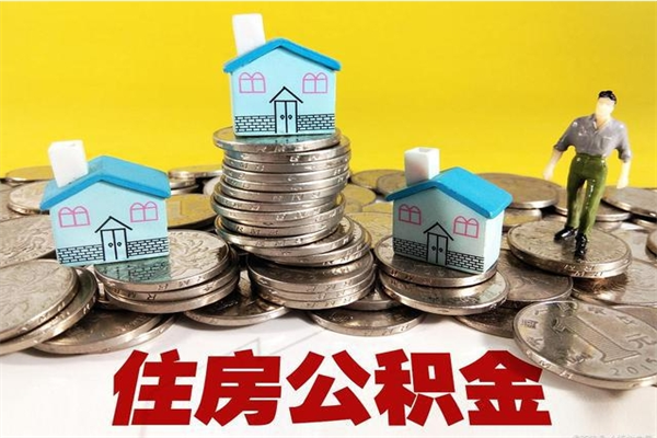 无棣怎么可以把公积金取出（怎么可以取出住房公积金）