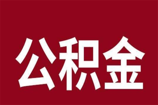 无棣离开取出公积金（公积金离开本市提取是什么意思）