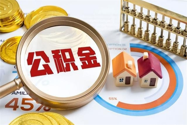 无棣辞职可以取住房公积金吗（辞职以后可以取住房公积金吗）