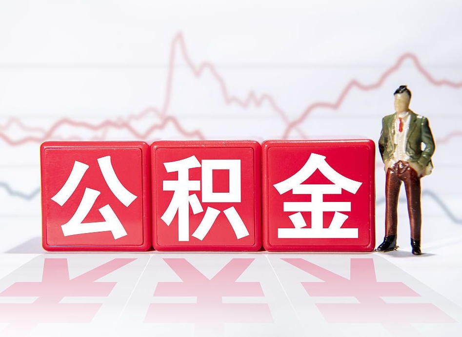 无棣公积金离职取条件（公积金离职提取流程2020）