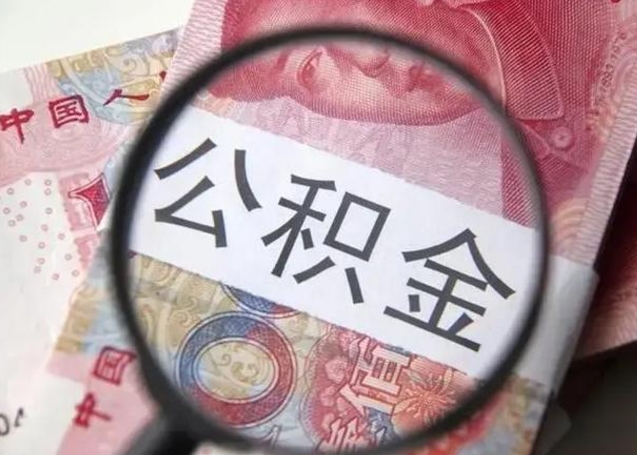 无棣封存公积金取（封存公积金提取流程2021）