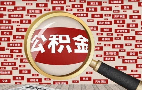 无棣代提公积金犯法吗（代提公积金套路）