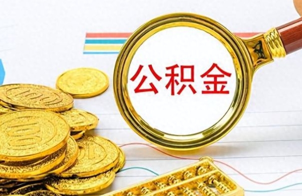 无棣公积金离职多长时间能取（公积金离职多少长时间能取）